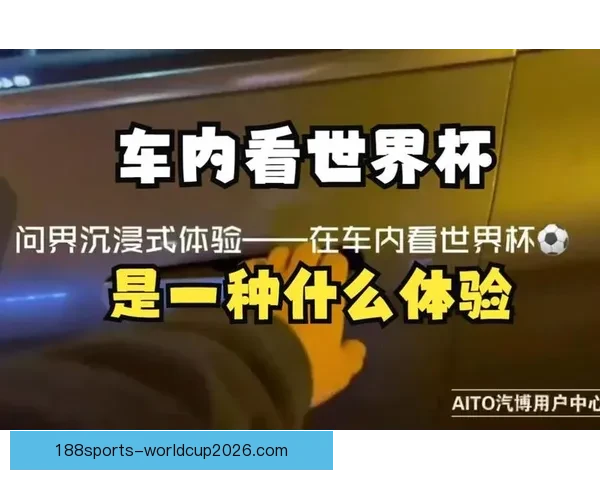 以沉浸式用户体验为核心的世界杯竞猜应用玩法设计与互动机制创新研究